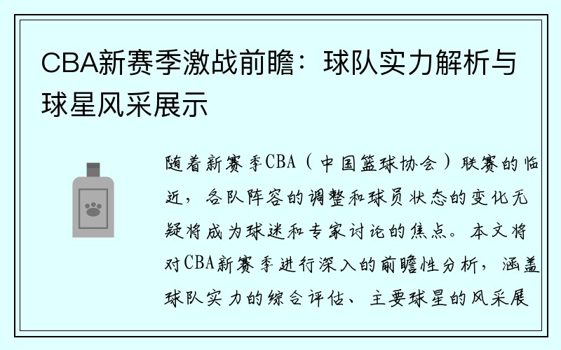 CBA新赛季激战前瞻：球队实力解析与球星风采展示