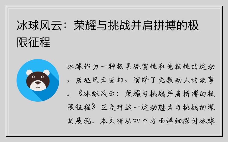 冰球风云：荣耀与挑战并肩拼搏的极限征程