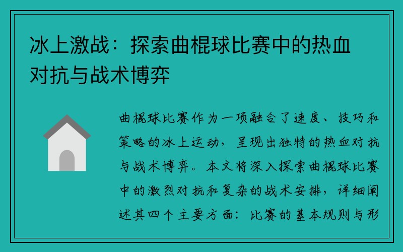 冰上激战：探索曲棍球比赛中的热血对抗与战术博弈