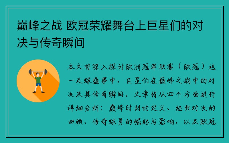 巅峰之战 欧冠荣耀舞台上巨星们的对决与传奇瞬间