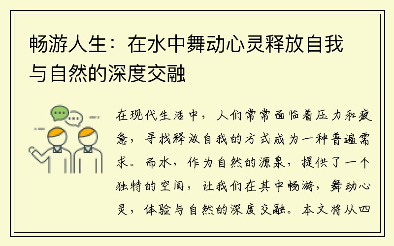 畅游人生：在水中舞动心灵释放自我与自然的深度交融